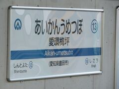 2021.10.02　高蔵寺ゆき普通列車車内
梅坪を出ると…