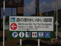 朝食後出発～！
今日は大石林山まで車でドライブ。
ホテルからは片道90分ぐらいかかります。
途中、道の駅ゆいゆい国頭で休憩！