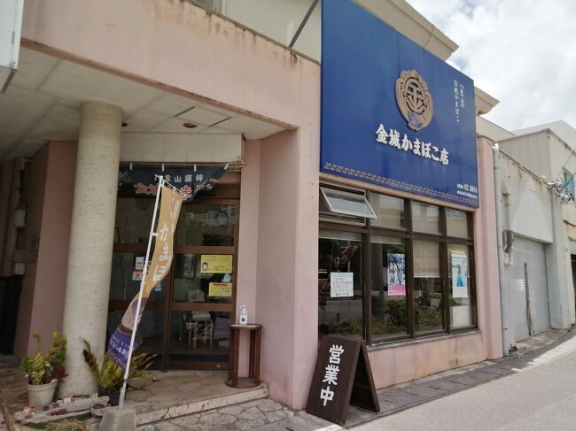 「金城かまぼこ」<br />表ののぼりを見て思わす入店。