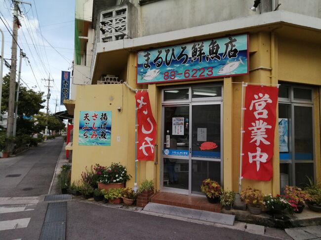 やはり泡盛にはお刺身が合います。<br />「まるひろ鮮魚店」上の写真のお刺身はこちらで購入。<br />「まぐろのお刺身」1パック500円。<br />500円では量が多すぎる。一人で食べるなら300円で十分。公設市場や商店でも買えます。