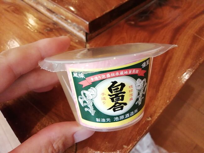 「泡盛ゼリー(白百合)」280円。<br />ひどい！要注意です。詳しくはクチコミで…。<br />https://4travel.jp/dm_shisetsu_tips/14426769