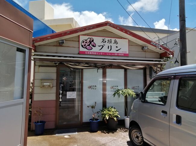 「石垣島プリン」<br />石垣島物産販売センターで売っています。