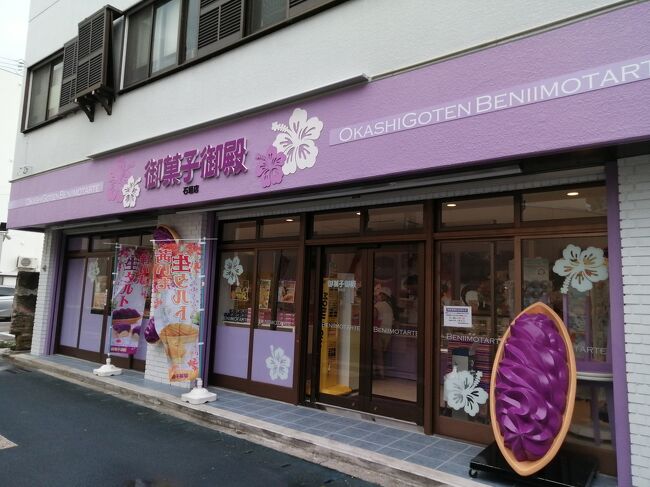 「御菓子御殿」<br />紅いも推しなのがよくわかる外観。