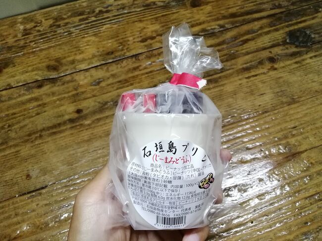 「石垣島プリン(じーまみどうふ)」<br />付いてるタレがみたらし団子のそれ。食後の口直しにはちょっと…。<br />https://4travel.jp/dm_shisetsu_tips/14440447