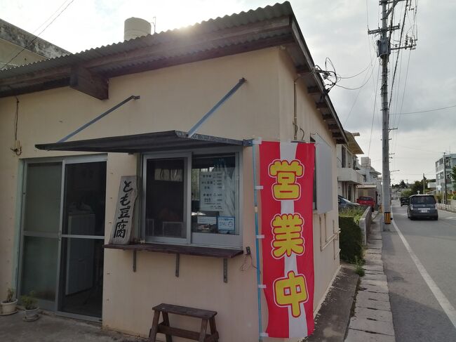 「とも豆腐」<br />スーパーや商店ではなく、こういう店で買うのがいいんです。夕方から販売開始。