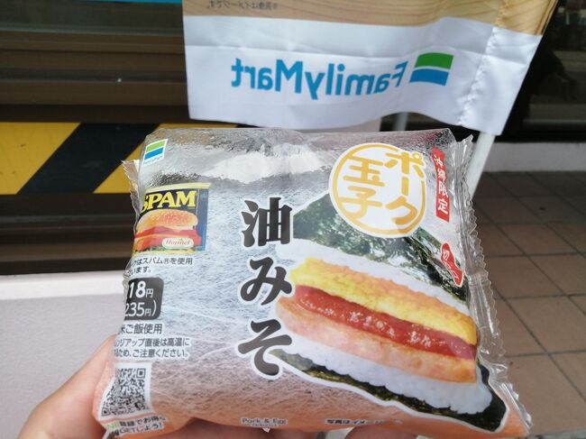 沖縄らしいコンビニフードたちです。<br />「ポーク玉子(油みそ)」235円。<br />みんな大好きポー玉シリーズは何種類かあり…