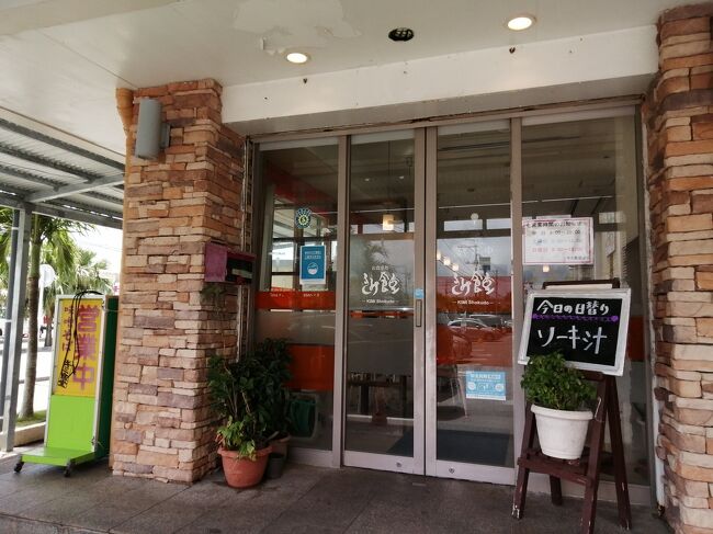 「キミ食堂」(2号店) <br />場所は「サンエー石垣シティ」の200m東のパチンコ屋1階。