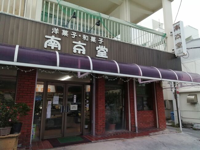 「南京堂」<br />シブシブです。