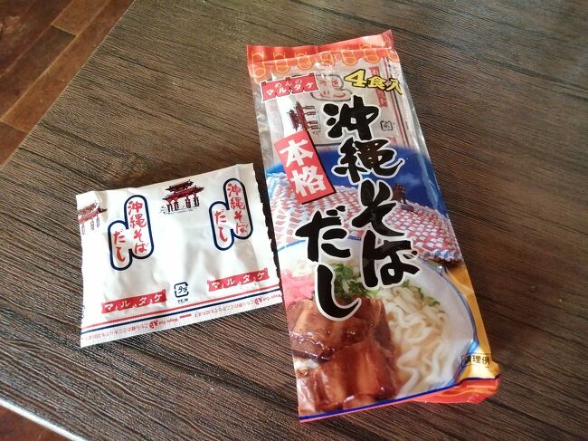 スープはこちらをスーパーで購入。「マルタケの沖縄そばだし」4食入りで128円。<br />ヘタな店より全然こっちのがうまいです。濃さは調節できるしね。<br />https://4travel.jp/dm_shisetsu_tips/14479163