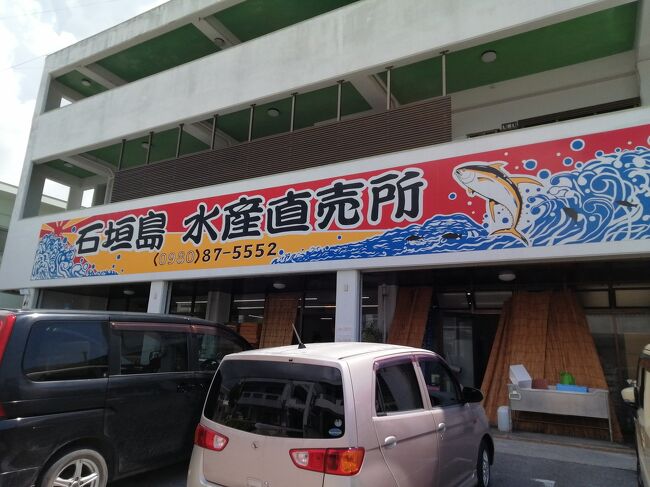 「石垣島水産直売所」<br />お刺身や海鮮丼がお値打ちです。
