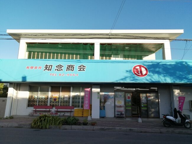 「知念商会」<br />石垣島では泣く子も黙る元祖“オニササ”の店です。