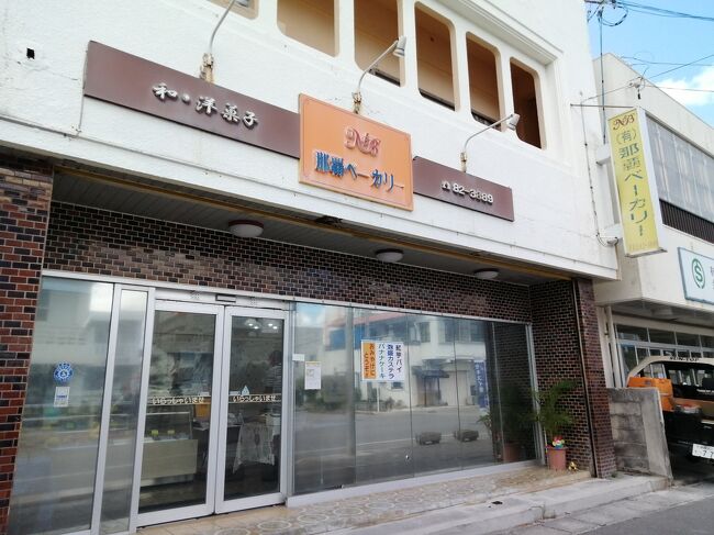 「那覇ベーカリー」　<br />老舗ベーカリー。<br />