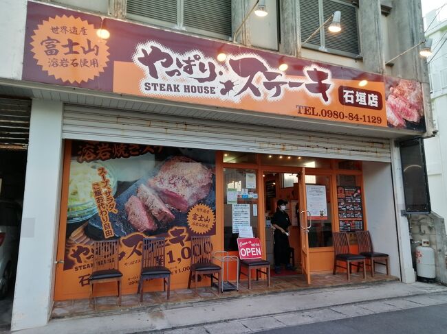 そして石垣島を去る日の前日…ラストディナーはこちらへ。<br />「やっぱりステーキ」。沖縄県発祥の激安ステーキ店。