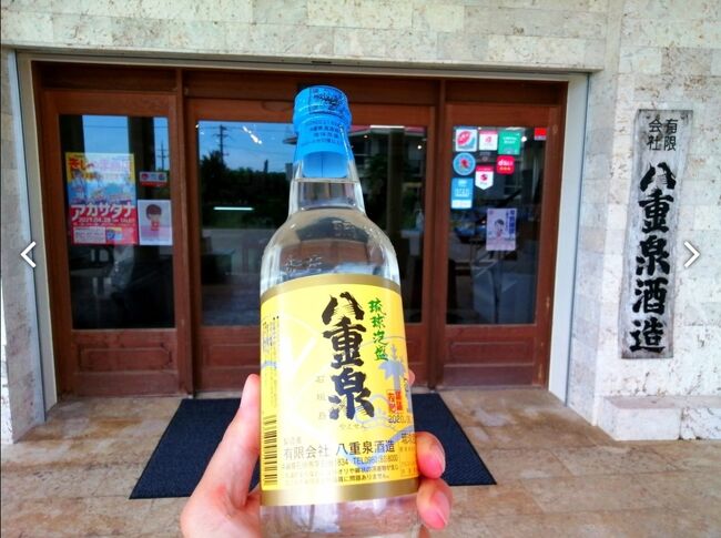 やっぱり地元の泡盛を飲まねば。<br />「八重泉」30度360ml。<br />“やえせん”と読みます。工場へ行けば立派なショールームがあり、バッチリ試飲できます。<br />https://4travel.jp/dm_shisetsu_tips/14423923