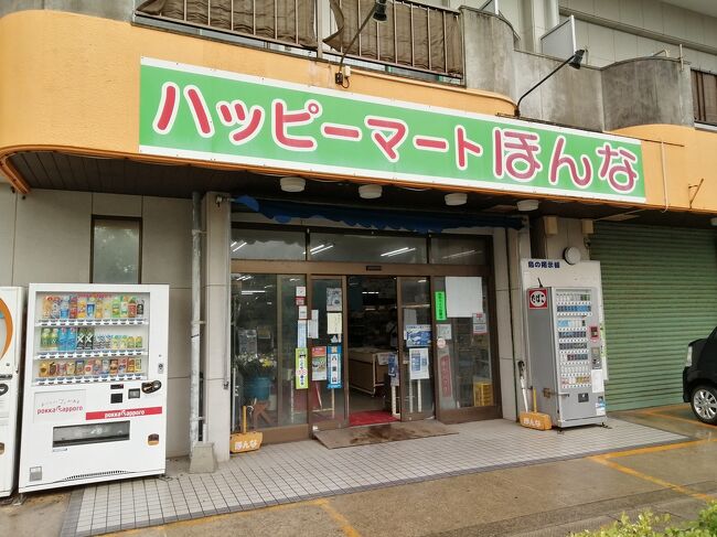 そして一番お世話になったのが島のマルチストア「ハッピーマートほんな」。<br />食品だけでなく日用雑貨も揃ってる。夕方にこの店にお惣菜を買いに行くのが日課になってました。<br />https://4travel.jp/dm_shisetsu_tips/14458912