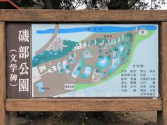 「磯部公園」
公園内には、「愛妻の池」「赤城神社」「文学碑」「磯部温泉会館」の他に、「日本最古の温泉記号」の石碑もあります。