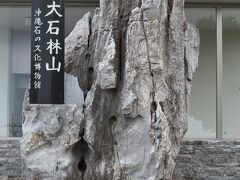 大石林山は世界最北の熱帯カルスト地形。
大自然が織りなす奇岩・巨石群は必見と聞いたのでトレッキングをしようと思います。
コースとしては歩きやすいそうです。
入山料金：おとなひとり1200円