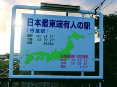 日本最東端の駅は東根室駅だけど、最東端有人の駅はここ根室駅。