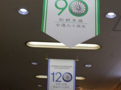 釧路駅に戻って来ました。
今年は釧網本線90周年、釧路白糠開通120周年、花咲線100周年の記念の年
これからも続きますように。