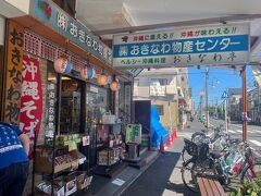 さて、おそらく沖縄タウンの一番のメインと思われる「おきなわ物産センター」に参りました。
ここめっちゃ楽しいー！
お値段も銀座のアンテナショップよりお安いのが気に入った。
