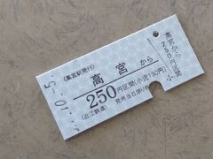 「高宮駅の硬券」あまりにも珍しく、懐かしかったので1枚撮影しました。翌日彦根駅で購入した時は薄くよくみる切符でした。
