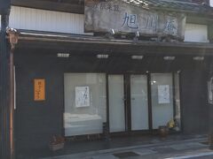 「キョクセンアン」12:02通過。
本陣跡の少し先、右手側です。
水曜日は定休日でした。