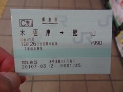 木更津→館山はJR内房線で移動します。

￥JR乗車券(木更津→館山) 990円