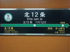 ●地下鉄/北12条駅サイン＠地下鉄/北12条駅

お隣が札幌駅になります。