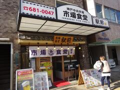 近くの「市場食堂　駅前　和田岬店」で昼食を戴きました。（賑わっており、美味しく戴きました。）