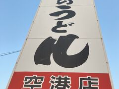 牧のうどん 空港店