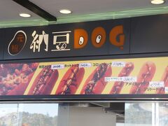 納豆ドッグ、さすが茨城