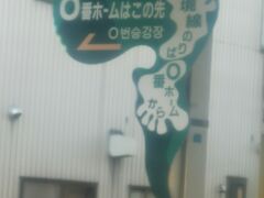 米子駅

０番線って、分かりにくいですよね(>_<)
昔迷ってギリギリ鬼太郎電車に乗れた記憶があります

京都駅の0番線、乗り慣れてないと難しい