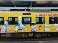 4時前に鳥取駅に到着

コナンの電車がありました