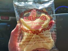 立ち寄った「道の駅 田原めっくんはうす」で買った「和菓子のボンとらや」のピレーネ。豊橋市のご当地スイーツらしいです。
想像通りの！ふわふわの中にクリームイン。うむ、はずさねぇ(^q^)ｵｲｼｲ

つづく。