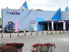 サケのふるさと千歳水族館