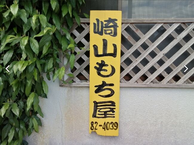 「崎山もち屋」こちらも住宅街の中にひっそり。もち屋あるある？