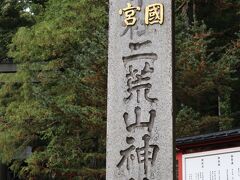 5分くらい歩いて二荒山神社（ふたらさんじんじゃ）へ（世界遺産）

日光二荒山神社は良い縁の聖地と言われている。
男女の縁、お金の縁、仕事の縁、友人の縁など良い縁を結び、幸せを導くとされている。