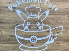 予約の時間になったので「ポケモンカフェ」へ。