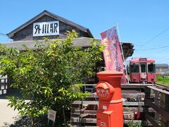 外川駅