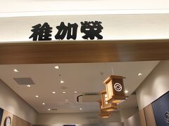 私が好む明太子類を
金曜日に食事した稚加榮の空港売店です。