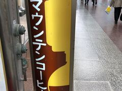 マウンテンコーヒー 三宮センター街店