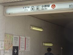 地下鉄東西線「小野駅」で下車します。