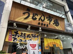 香川でうどん！一店舗目は「うどん市場」兵庫町店。