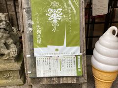 こちらは賽の河原から5分ほどの場所にある天狗茶屋さんです。
ほんとはここで精進カレーうどんを食べたかったのだけど、バスの時間が迫っているので泣く泣く諦めました。(T_T)
次回は食べるぞ！