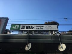原宿駅からお散歩スタートです。
