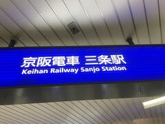 三条駅 (京都府)