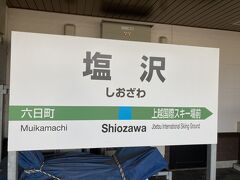 塩沢駅