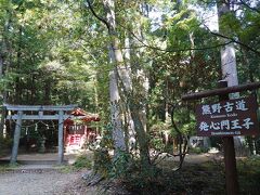 「発心門王子」に到着しました(^^)

熊野本宮大社の神域の入り口なんだそうですφ(..)

折角なので、「熊野古道トレッキング」熊野本宮大社コースのスタートは、此処から切りましたよw