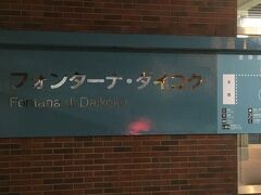 ヴェルニー公園を最後に帰路につきます。
途中、大黒ふ頭の大黒PAでトイレ休憩です。
午後５時半ごろでしたが、もう既に真っ暗で、パーキングエリア内も混雑していたため、ツアーバスは本館から少し離れた建物「フォンターナ・ダイコク」側に停まり、その建物にはコンビニのローソンとトイレがありました。
