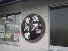 その観光物産センター内に今回の旅の目玉である「岩出山鉄道資料館」がある。
フォートラのスポット登録には観光物産センター「グリーンアップ」しか登録されていない。